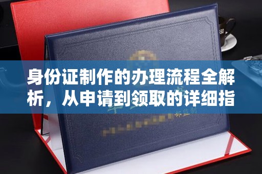 蕉岭身份证制作的办理流程全解析，从申请到领取的详细指南